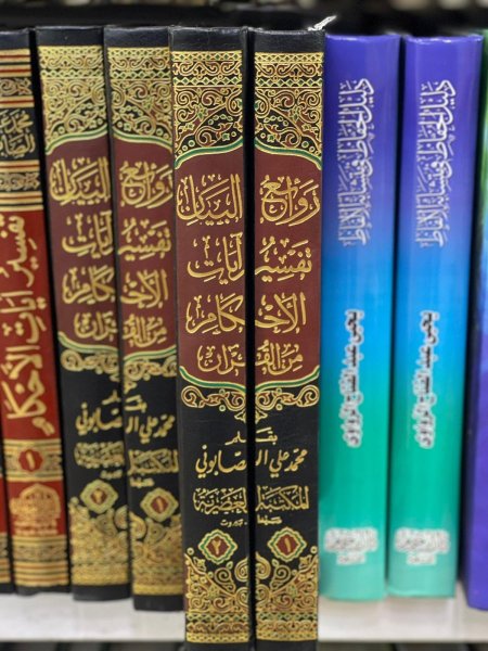 روائع البيان تفسير ايات الاحكام من القران 2/1
